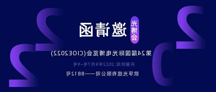 九龙坡区2022.9.7深圳光电博览会，诚邀您相约